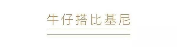 这些风格多样的单品 都可以拿来配你的牛仔