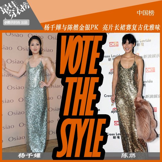 杨千嬅与陈燃金银PK 亮片长裙赛复古优雅味-双11购物网_www.qlxiaozhan.com情侣小站双11新闻