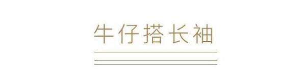 这些风格多样的单品 都可以拿来配你的牛仔