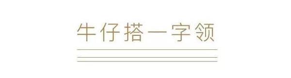 这些风格多样的单品 都可以拿来配你的牛仔
