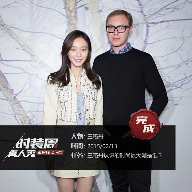 时装周真人秀：呀！王珞丹认识这么多时尚大咖