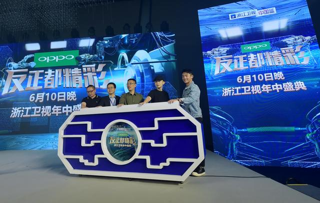 谁说狂欢只能在年末？综艺点燃黑科技，浙江卫视&OPPO年中盛典“反正都精彩”
