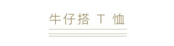 这些风格多样的单品 都可以拿来配你的牛仔