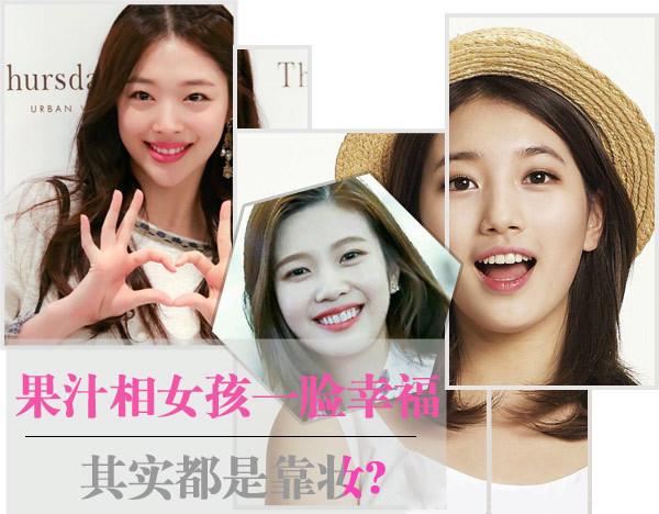果汁相女孩一脸幸福 其实都是靠妆？