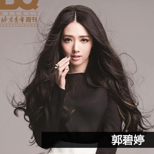 美妆新一轮PK 吴莫愁郭碧婷赵丽颖斗艳