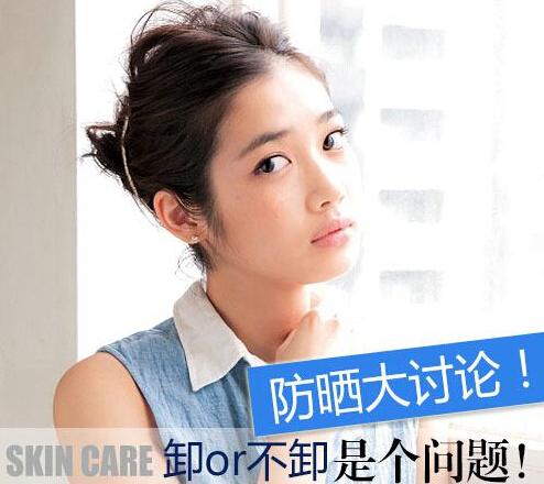 美容百科YES or NO,防晒霜需要卸吗