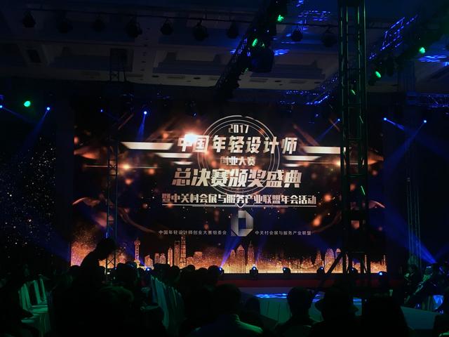 2017中国年轻设计师创业大赛颁奖盛典圆满闭