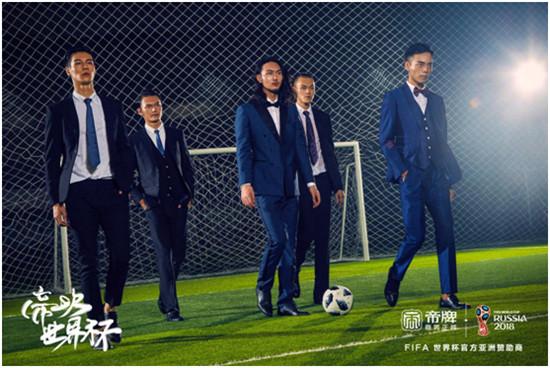 中国男装的帝一次:帝牌的世界杯时间