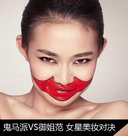 辣妈李小璐孙俪 鬼马小丑妆pk御姐红唇妆