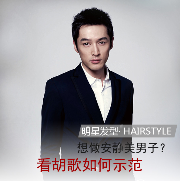 想做安静美男子 看胡歌示范潮男发型