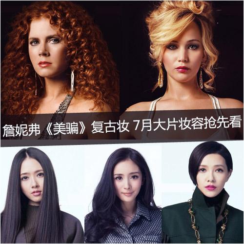 美国骗局拼妆小时代3 7月电影妆容抢先看_时尚