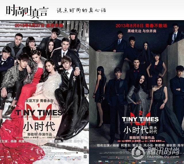时尚吐真言:《小时代》也是鲜肉美女团的时代