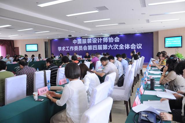中国服装设计师协会学术工作委员会第四届第六