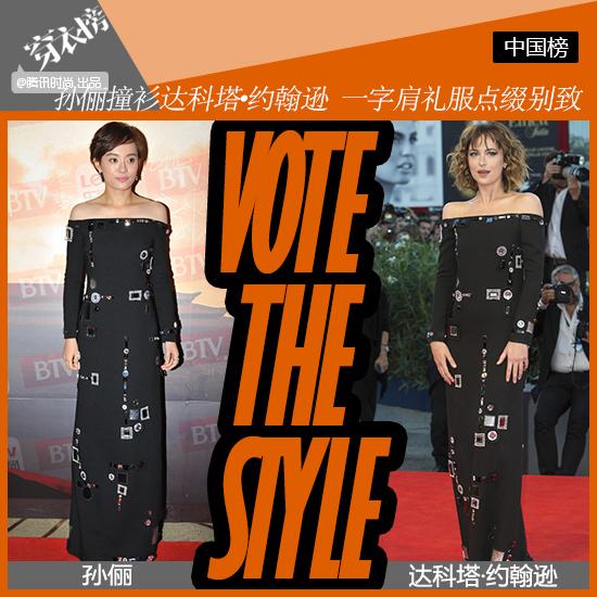 穿衣榜：孙俪撞衫达科塔·约翰逊 一字肩礼服点缀别致 