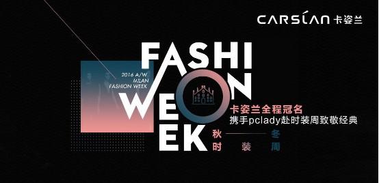 卡姿兰冠名国际时装周,以极致出彩致敬经典