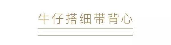 这些风格多样的单品 都可以拿来配你的牛仔