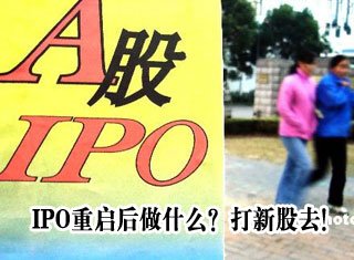 新股发行制度改革尘埃落定 IPO重启_证券频道