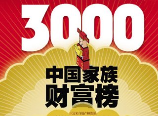 中国3000新富家族