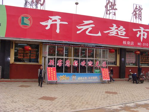 供销合作社六十载历史变迁