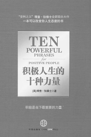 积极心态的力量