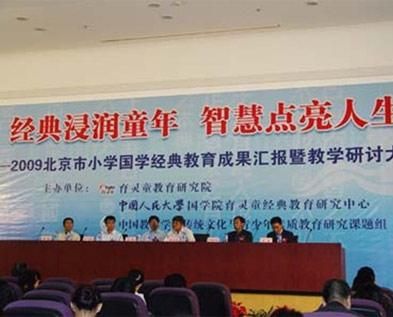 “北京市小学国学经典教育十年成果汇报”召开