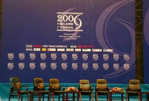 图文:2009中国互动网络广告高峰论坛主席台