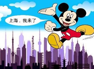 知情人士透露上海迪士尼门票初步定为300元