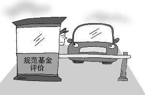 证监会规范基金评价 评级机构备战新牌照