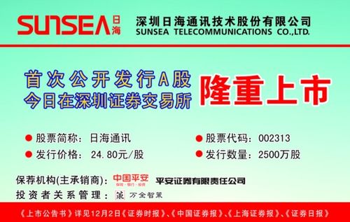 深圳日海通讯技术股份有限公司 首次公开发行