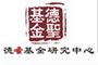 德聖基金