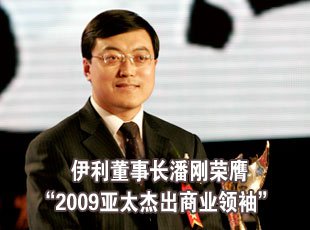 柳传志潘刚丰田章男荣膺2009亚太杰出商业领袖