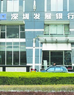 深圳发展银行打造专业私募托管银行