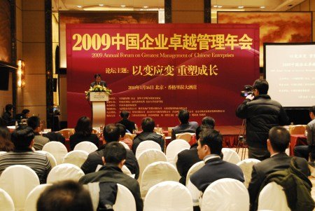 2009中国企业卓越管理年会在京举行