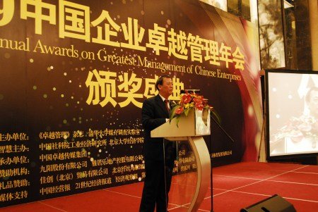 2009中国企业卓越管理年会在京举行