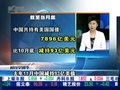 视频：去年11月中国减持93亿美元美国国债