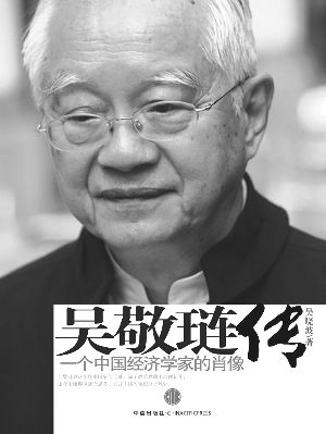 《吴敬琏传》：一个中国经济学家的肖像