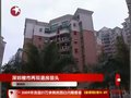 视频：深圳楼市成交量下降 二手房现退房苗头