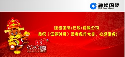 建银国际(控股)有限公司 恭祝《证券时报》读者