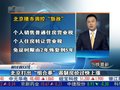 视频：北京住建委打组合拳 遏制房价过快上涨