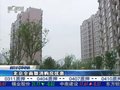 视频：北京全面取消购房优惠