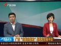 视频：广西“很黄很腐败”烟草局长被停职