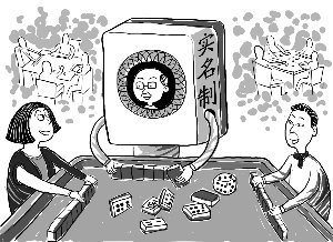 搓麻将实名制
