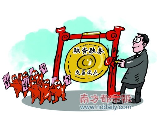 融资融券交易试点今日启动 深交所提醒风险很