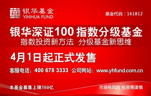 银华深证100指数分级基金 今日起正式发售