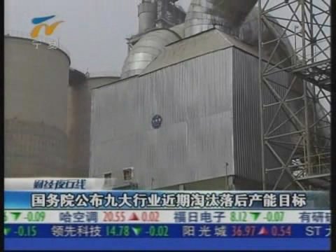 落后产能淘汰目标设定 九行业龙头公司获益