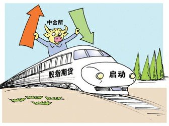 中国股指期货开板启航