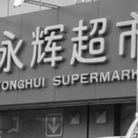 永辉超市:超低价生鲜产品赢下生存空间