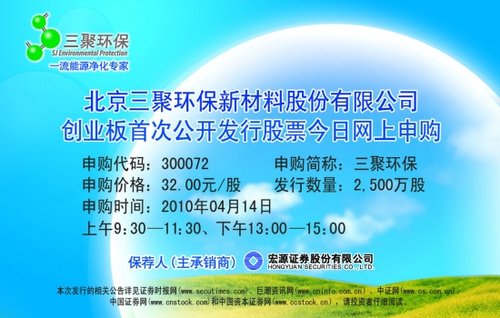 北京三聚环保新材料股份有限公司 创业板首次