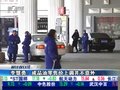 视频：李慧勇称成品油零售价上调并不意外
