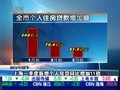 视频：上海一季度新增个人房贷同比增加11倍